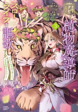 宮廷をクビになった植物魔導師はスローライフを謳歌する～のんびり世界樹を育てたら、最強領地ができました～(3)