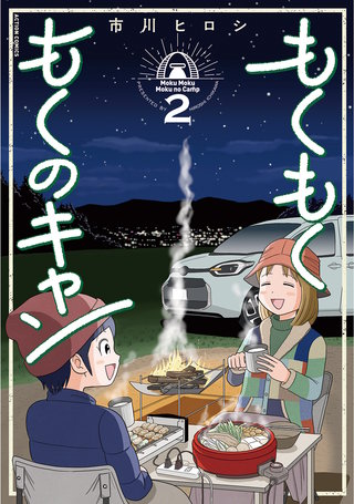 もくもく もくのキャン(2)