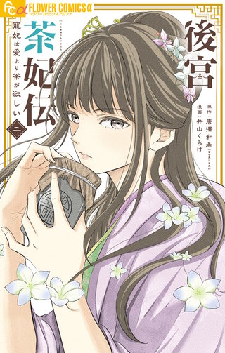 後宮茶妃伝～寵妃は愛より茶が欲しい～(2)
