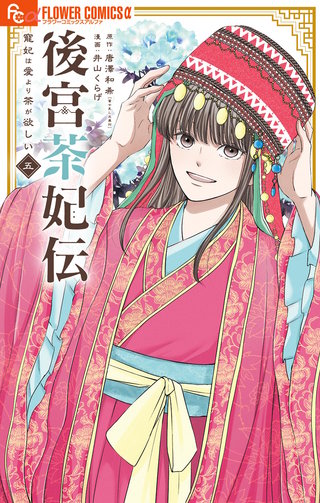 後宮茶妃伝～寵妃は愛より茶が欲しい～(5)