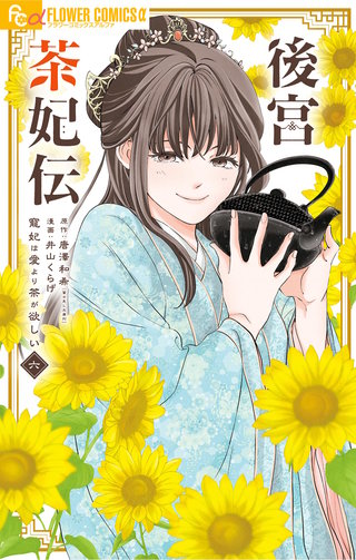 後宮茶妃伝～寵妃は愛より茶が欲しい～(6)