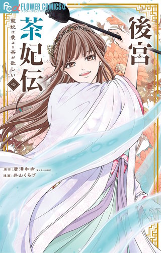 後宮茶妃伝～寵妃は愛より茶が欲しい～(7)