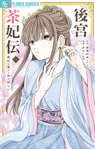 後宮茶妃伝～寵妃は愛より茶が欲しい～(8)