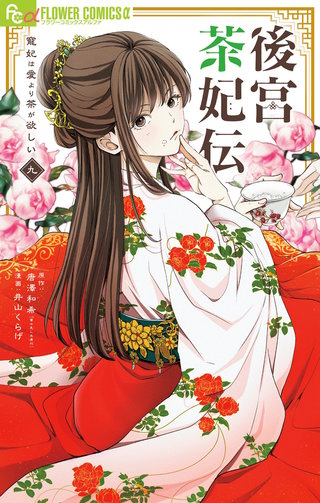後宮茶妃伝～寵妃は愛より茶が欲しい～(9)