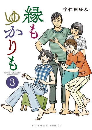 縁もゆかりも(3)