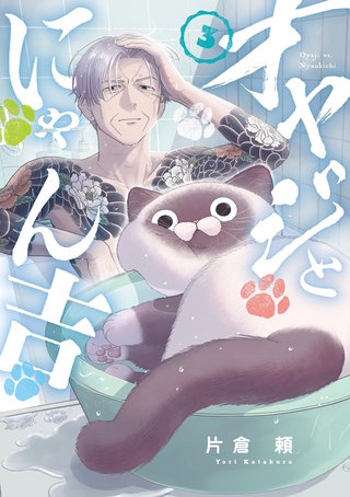 オヤジとにゃん吉(3)