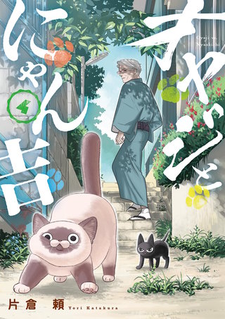 オヤジとにゃん吉(4)