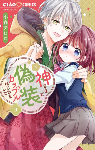 神さまと偽装カップルはじめました【マイクロ】(9)