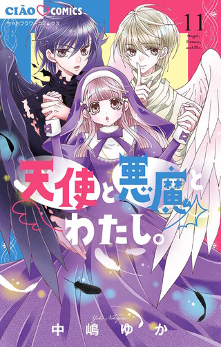 天使と悪魔とわたし。【マイクロ】(11)