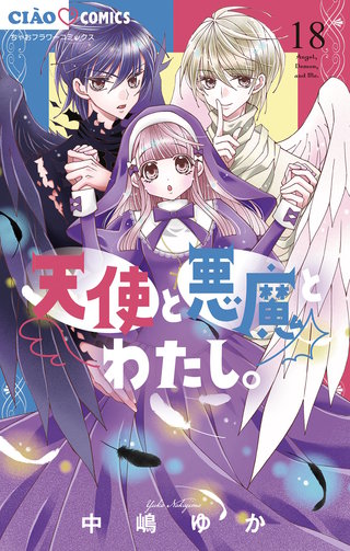 天使と悪魔とわたし。【マイクロ】(18)