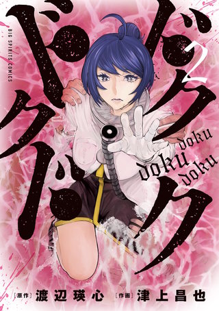 ドクドクドク(2)