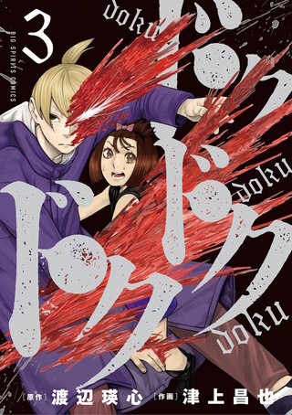 ドクドクドク(3)