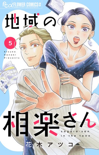 地域の相楽さん(5)