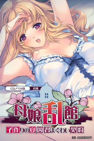 母娘乱館 CGノベル版