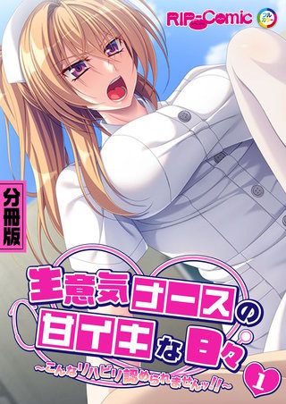 生意気ナースの甘イキな日々 ～こんなリハビリ認められませんッ！！～ 分冊版