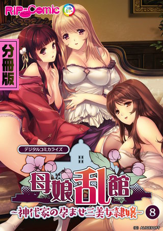 母娘乱館 デジタルコミカライズ ～神代家の孕ませ三美女隷嬢～ 分冊版(8)
