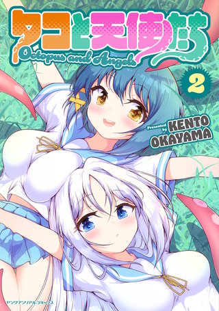 タコと天使たち 2
