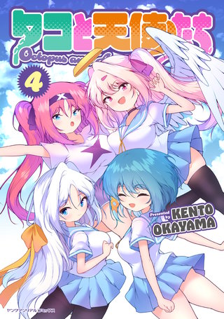 タコと天使たち 4