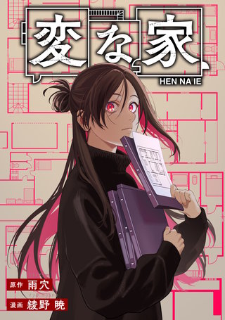 変な家　【連載版】: 29　前編