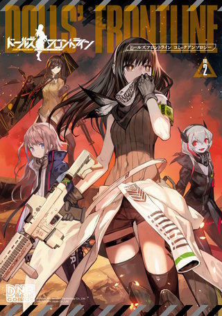 ドールズフロントラインコミックアンソロジーVOL.2
