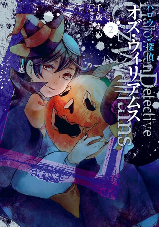 ハロウィン探偵 オズ・ウィリアムス: 2