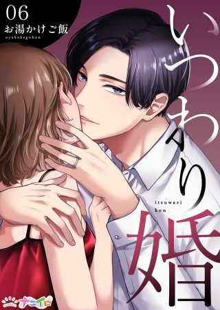 いつわり婚(6)