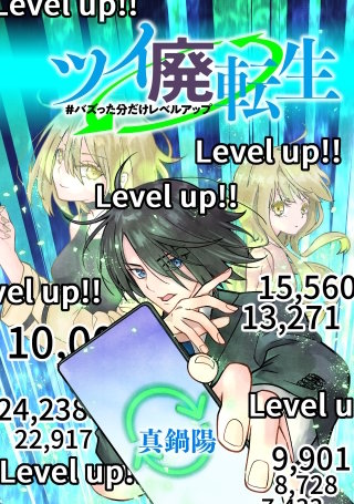 ツイ廃転生 #バズった分だけレベルアップ【タテスク】　19RT