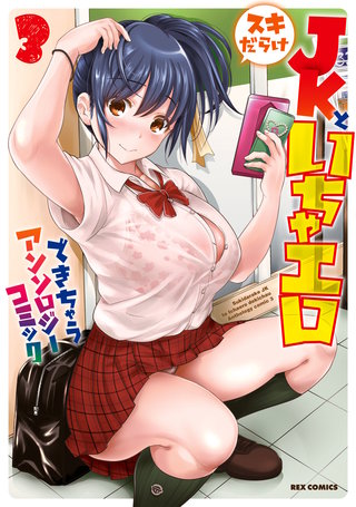 スキだらけJKといちゃエロできちゃうアンソロジーコミック:3