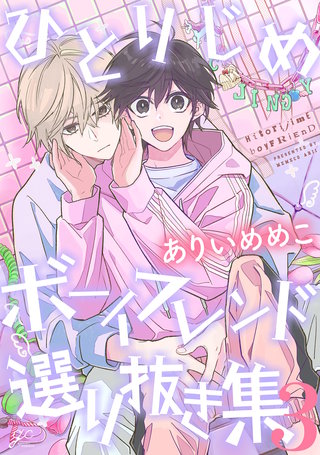 ひとりじめボーイフレンド 選り抜き集: 3