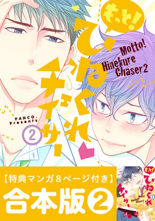 ひねくれチェイサー 合本版: 2 3~4巻
