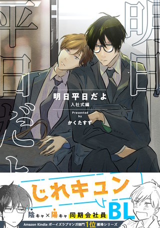 明日平日だよ　入社式編