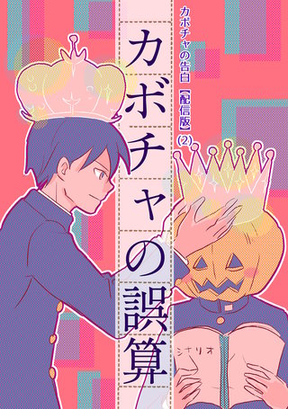 カボチャの告白【配信版】(2) カボチャの誤算