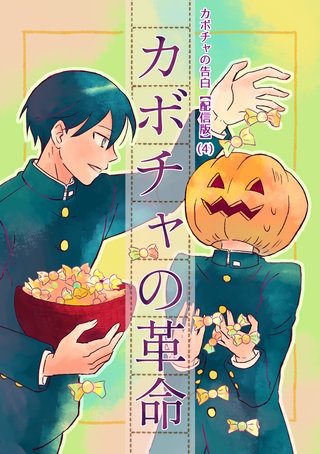 カボチャの告白【配信版】(4) カボチャの革命