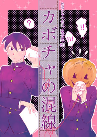 (5) カボチャの混線