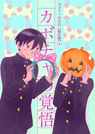 (8)  カボチャの覚悟