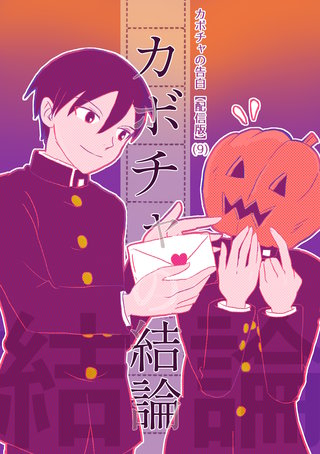 (9)  カボチャの結論