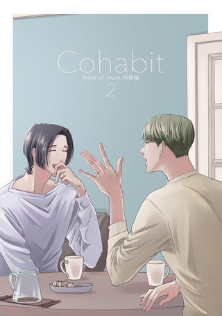 同棲編 Cohabit2
