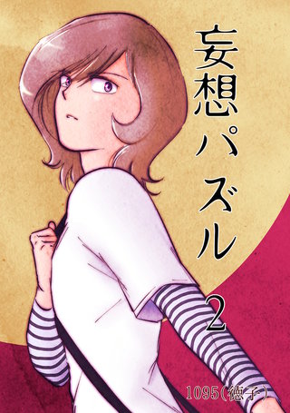 妄想パズル =2=