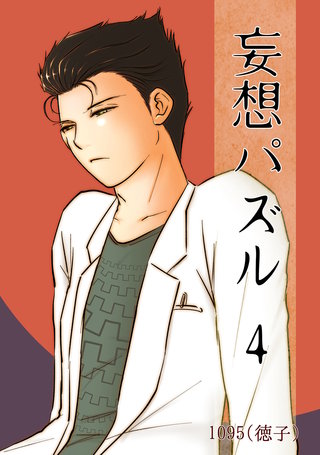 妄想パズル =4=