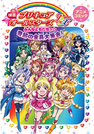 映画プリキュアオールスターズDX