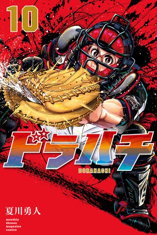 ドラハチ(10)電子限定描きおろし特典つき