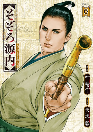 そぞろ源内 大江戸さぐり控え帳(3)