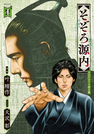 そぞろ源内 大江戸さぐり控え帳(4)