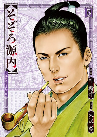 そぞろ源内 大江戸さぐり控え帳(5)