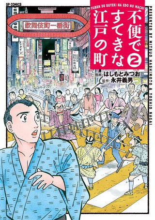 不便ですてきな江戸の町(2)