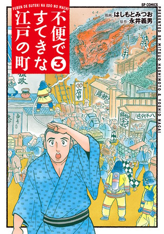 不便ですてきな江戸の町(3)