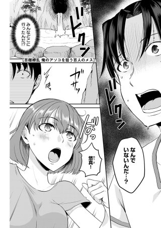 百雌繚乱 俺のアソコを狙う百人のメス<連載版>12話 イくわ出るわおめこくじ