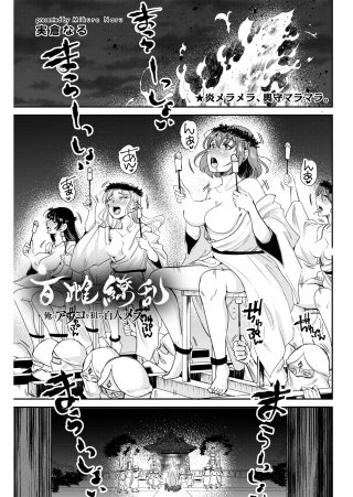 百雌繚乱 俺のアソコを狙う百人のメス<連載版>18話 メラメラ燃えて、マラ無双