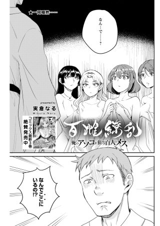 百雌繚乱 俺のアソコを狙う百人のメス<連載版>20話 解き放たれた熱い欲望