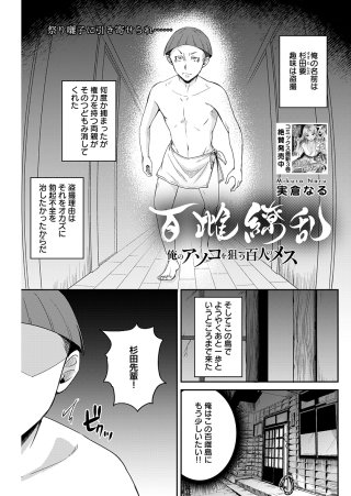 百雌繚乱 俺のアソコを狙う百人のメス＜連載版＞24話　御雌子様のお導き